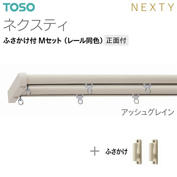 TOSO（トーソー） トーソーカーテンレール ネクスティ ふさかけ付 M