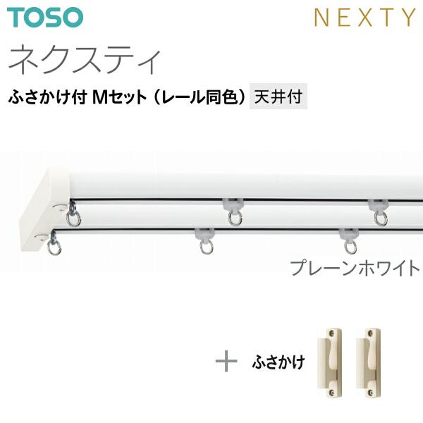 TOSO（トーソー） トーソーカーテンレール ネクスティ ふさかけ付 M