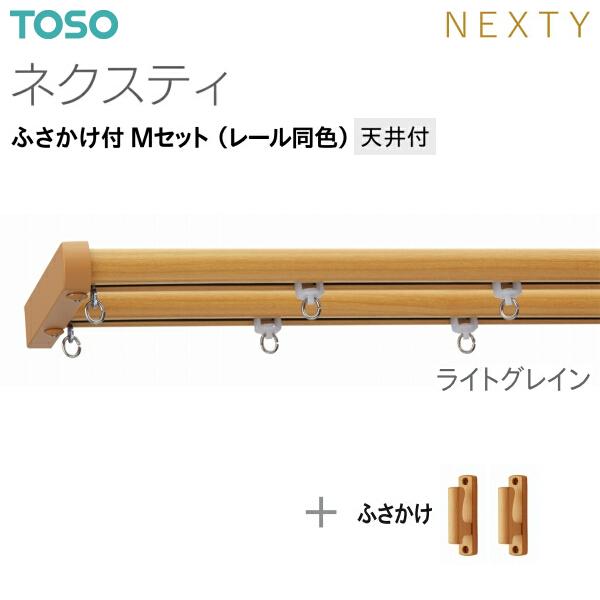 TOSO（トーソー） トーソーカーテンレール ネクスティ ふさかけ付 M