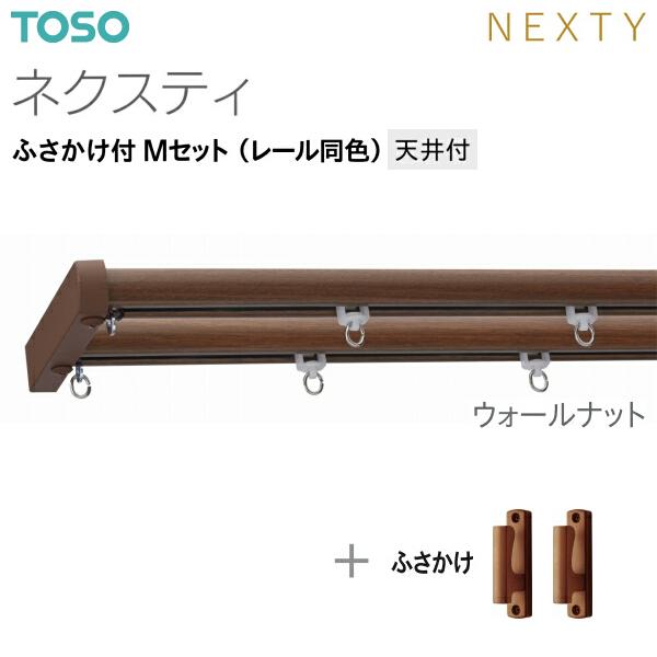TOSO（トーソー） トーソーカーテンレール ネクスティ ふさかけ付 M