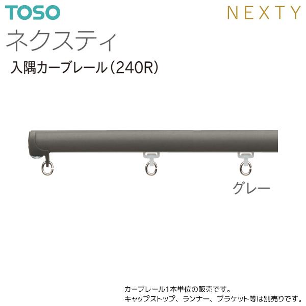 TOSO（トーソー） トーソーカーテンレール ネクスティ 入隅カーブ
