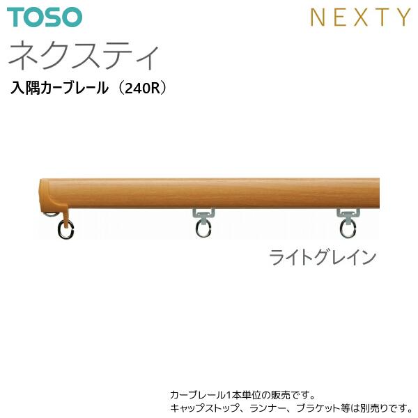 TOSO（トーソー） トーソーカーテンレール ネクスティ 入隅カーブ