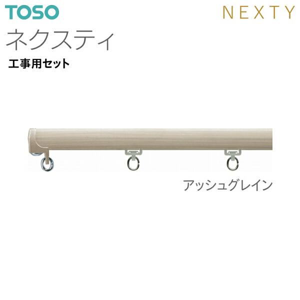 TOSO（トーソー）カーテンレール ネクスティ 工事用セット 1.82m｜i-read｜04