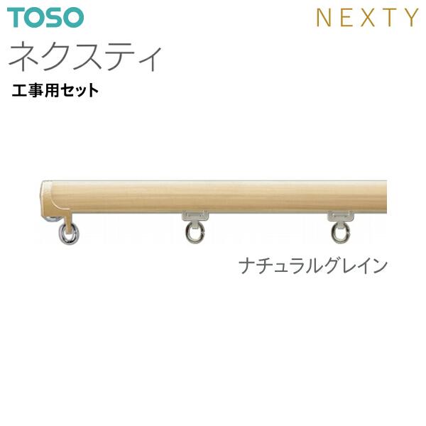 TOSO（トーソー）カーテンレール ネクスティ 工事用セット 1.82m｜i-read｜05
