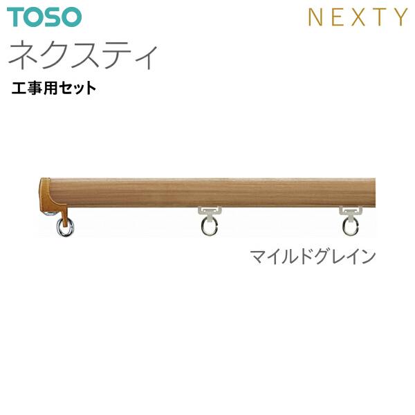 TOSO（トーソー）カーテンレール ネクスティ 工事用セット 1.82m｜i-read｜08