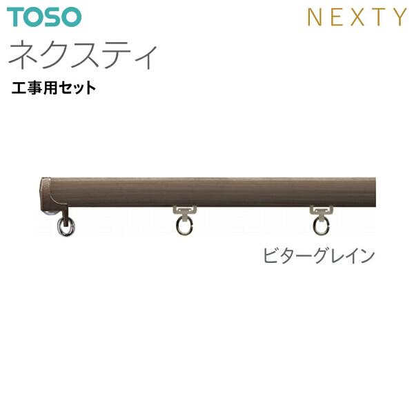 TOSO（トーソー）カーテンレール ネクスティ 工事用セット 1.82m｜i-read｜09