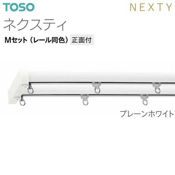 TOSO（トーソー） トーソーカーテンレール ネクスティ Mセット（レール
