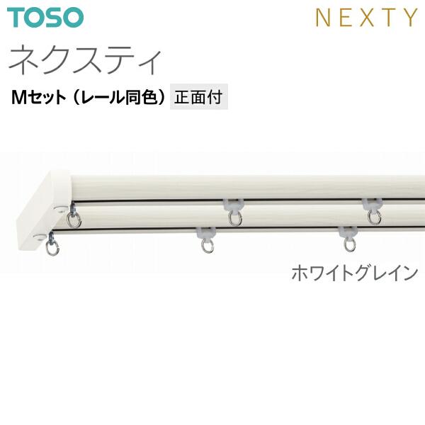 TOSO（トーソー） トーソーカーテンレール ネクスティ Mセット（レール