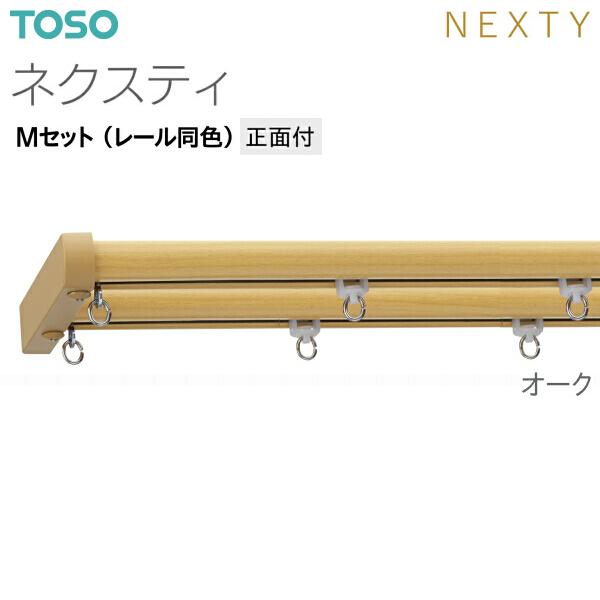 TOSO（トーソー） トーソーカーテンレール ネクスティ Mセット（レール