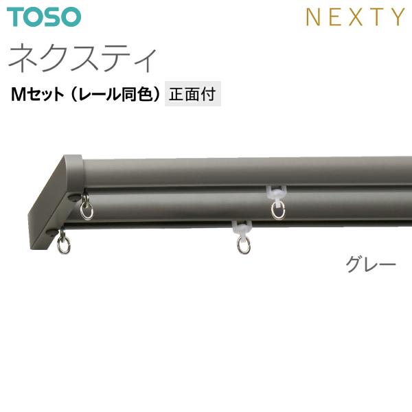 TOSO（トーソー） トーソーカーテンレール ネクスティ Mセット（レール