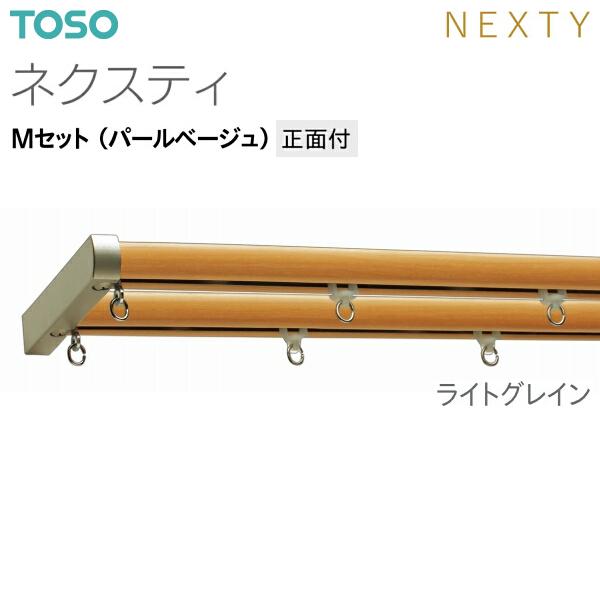 Mページ　TOSO　カーテン TOSO TOSO（トーソー）カーテンレール ネクスティ Mセット