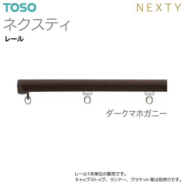 TOSO（トーソー） トーソーカーテンレール ネクスティ レール 1.82m