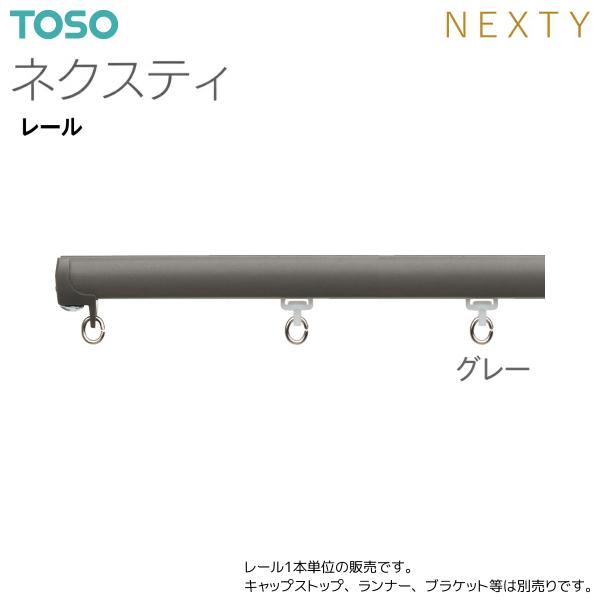 TOSO（トーソー） トーソーカーテンレール ネクスティ レール 1.82m