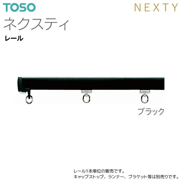 TOSO（トーソー） トーソーカーテンレール ネクスティ レール 1.82m