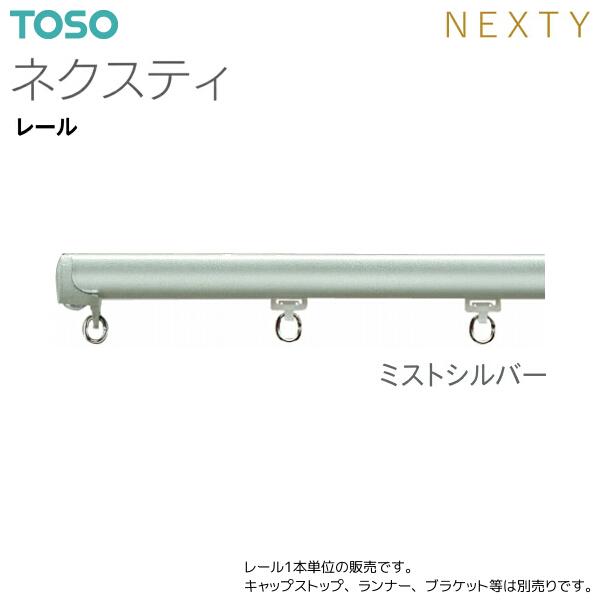 TOSO（トーソー） トーソーカーテンレール ネクスティ レール 1.82m
