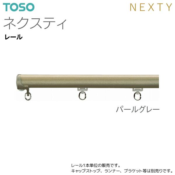 トーソーのＦＮ552 TOSO（トーソー） トーソーカーテンレール ネクスティ レール 1.82m