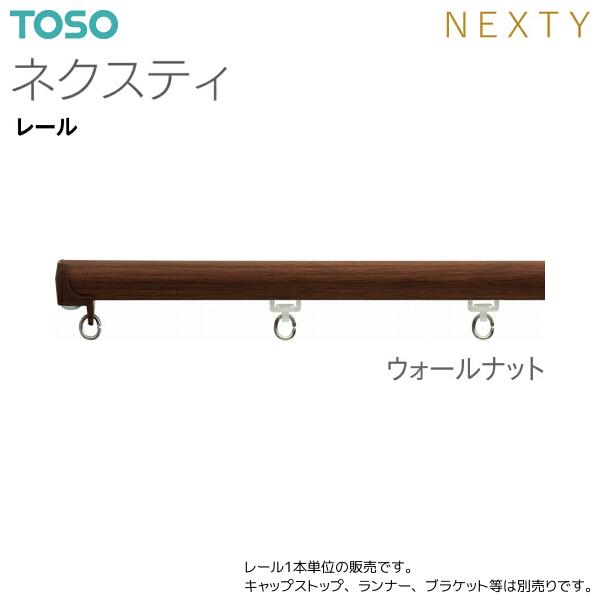 TOSO（トーソー） トーソーカーテンレール ネクスティ レール 1.82m