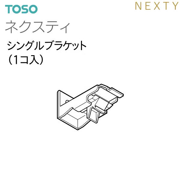 TOSO（トーソー）カーテンレール ネクスティ 部品 シングルブラケット（1コ入）｜i-read