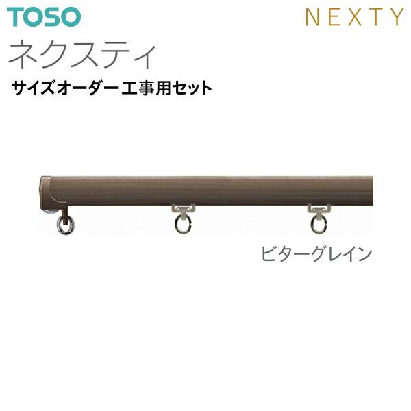 TOSO（トーソー）カーテンレール ネクスティ サイズオーダー 工事用