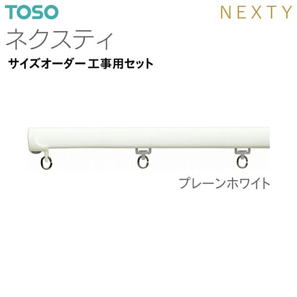 TOSO（トーソー）カーテンレール ネクスティ サイズオーダー 工事用