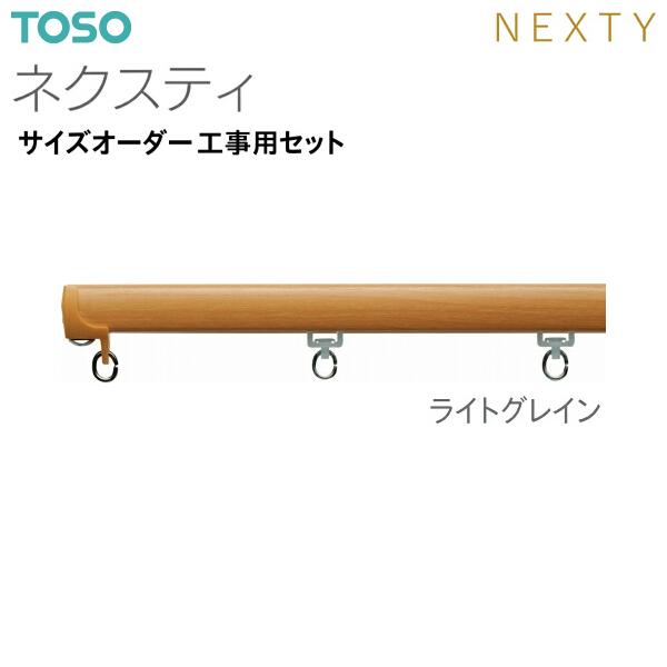 TOSO（トーソー） トーソーカーテンレール ネクスティ サイズオーダー