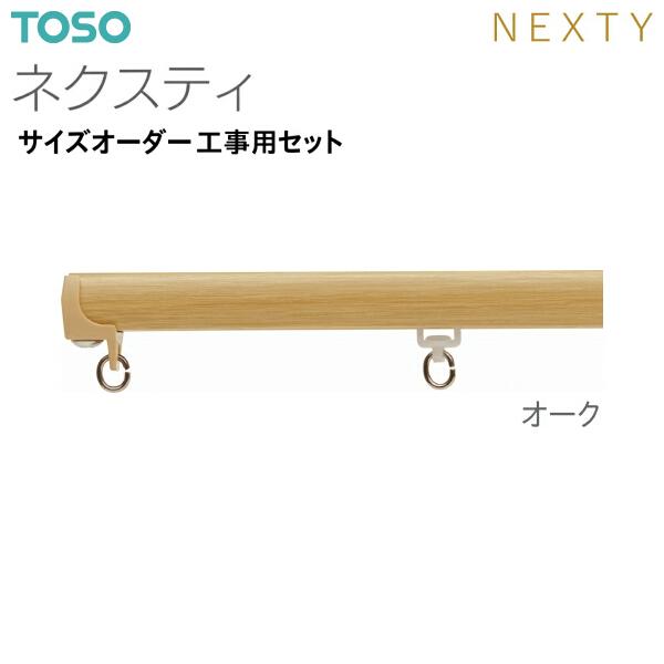 TOSO（トーソー） トーソーカーテンレール ネクスティ サイズオーダー
