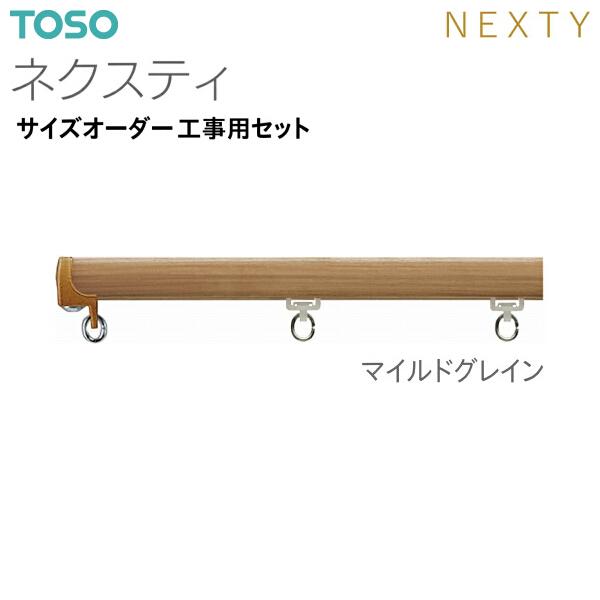 TOSO（トーソー） トーソーカーテンレール ネクスティ サイズオーダー