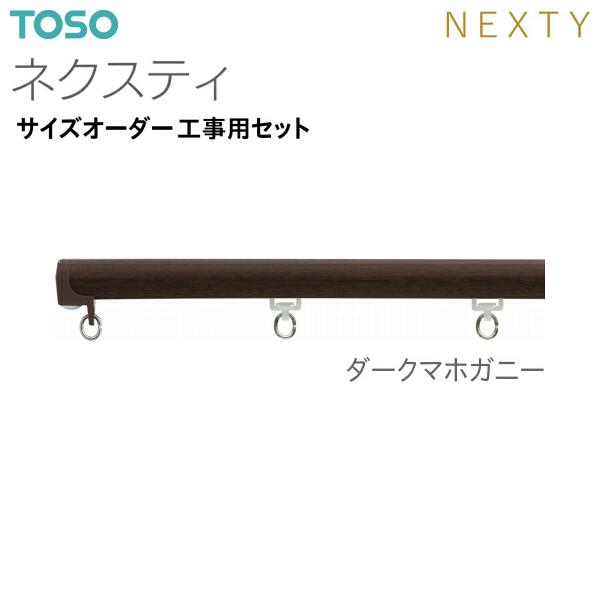 黒のカーテンレール　約143〜223cm     2セットあり TOSO（トーソー） カーテンレール シングル ネクスティキャップ