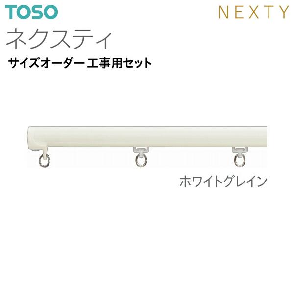 トーソーのカーテンレールです。全く使用せず、梱包も未開封です。 TOSO（トーソー） カーテンレール 3.0mシングル 角型伸縮レール (1.6