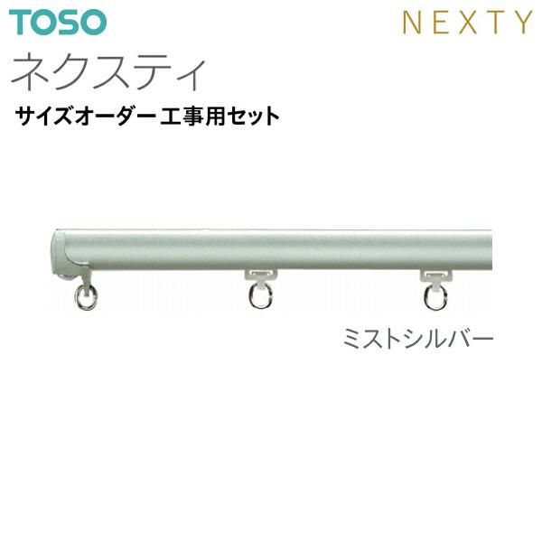 TOSO（トーソー） トーソーカーテンレール ネクスティ サイズオーダー