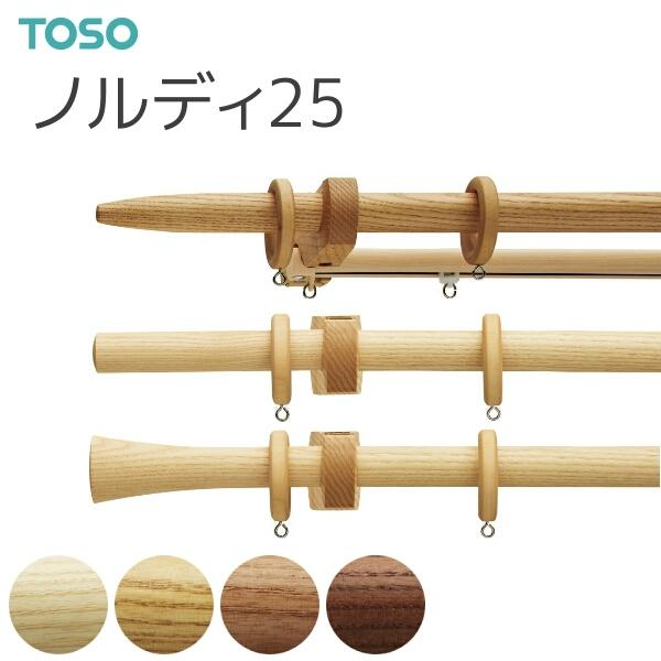 トーソー カーテンレール ノルディ25 ネクスティダブル正面付 Aセット Bセット Cセット 1.20m アッシュ/オーク/チェリー/ウォールナット
