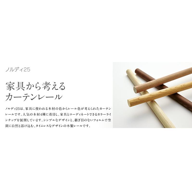トーソー カーテンレール ノルディ25 ネクスティダブル正面付 Aセット Bセット Cセット 1.20m アッシュ/オーク/チェリー/ウォールナット_8