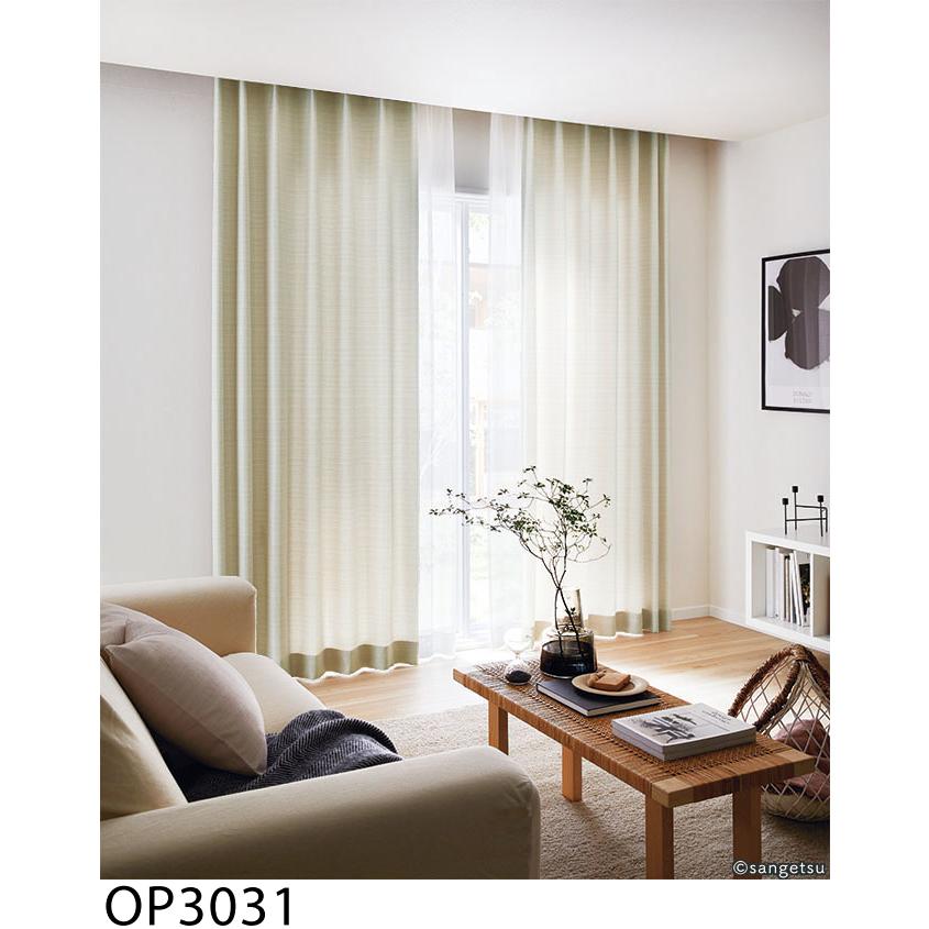 サンゲツ オーダーカーテン【ミックスカラー】OP3031-OP3033 仕上り巾