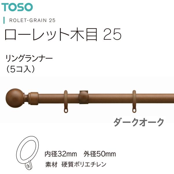 【アウトレット】トーソー カーテンレール ローレット木目25 部品 リングランナー（1袋5コ入）ダークオーク