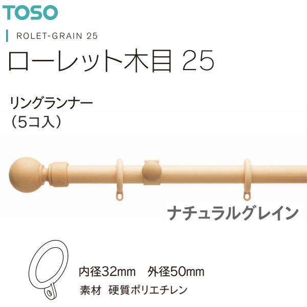 【アウトレット】トーソー カーテンレール ローレット木目25 部品 リングランナー（1袋5コ入）ナチュラルグレイン