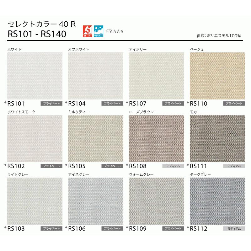 サンゲツ（SANGETSU） ロールスクリーン セレクトカラー40R RS101