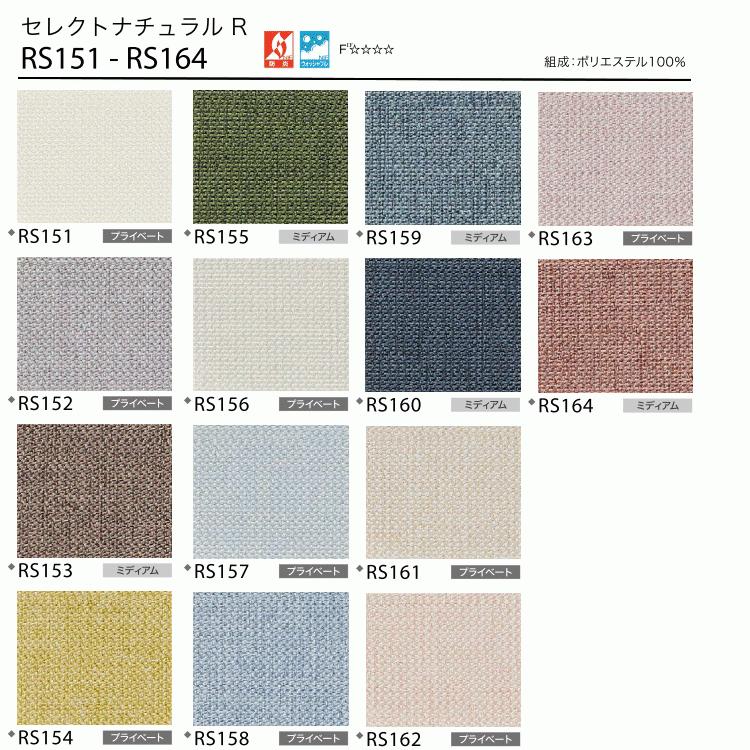 サンゲツ ロールスクリーン セレクトナチュラルR RS151〜RS164 巾80.5〜120cm×高さ281〜320cm_1