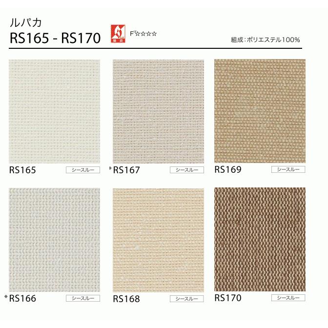 サンゲツ ロールスクリーン ルパカ RS165〜RS170 巾80.5〜120cm×高さ281〜300cm_1