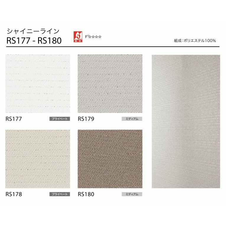 サンゲツ ロールスクリーン シャイニーライン RS177〜RS180 巾80.5〜120cm×高さ281〜300cm_1
