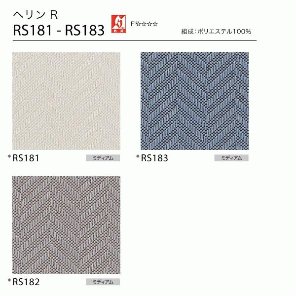 サンゲツ ロールスクリーン へリン RS181〜RS183 巾80.5〜120cm×高さ281〜300cm_1