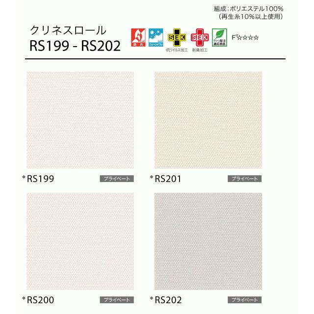 サンゲツ 抗ウイルス加工・制菌加工 ロールスクリーン クリネスロール RS199〜RS202 巾80.5〜120cm×高さ281〜300cm_1
