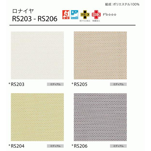 サンゲツ 抗ウイルス加工・制菌加工 ロールスクリーン ロナイヤ RS203〜RS206 巾80.5〜120cm×高さ281〜300cm_1