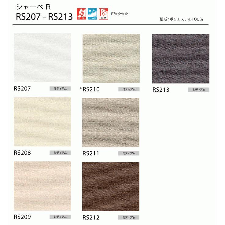サンゲツ（SANGETSU） 遮熱 ロールスクリーン シャーべR RS207〜RS213