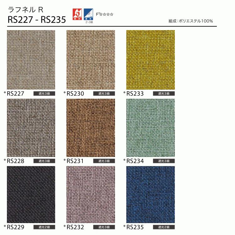 サンゲツ（SANGETSU） 遮光 ロールスクリーン ラフネルR RS227〜RS235