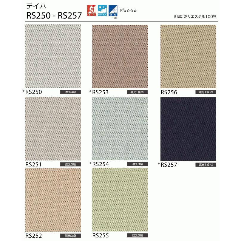 サンゲツ 遮光 ロールスクリーン テイハ RS250〜RS257 巾160.5〜200cm×高さ281〜300cm_1