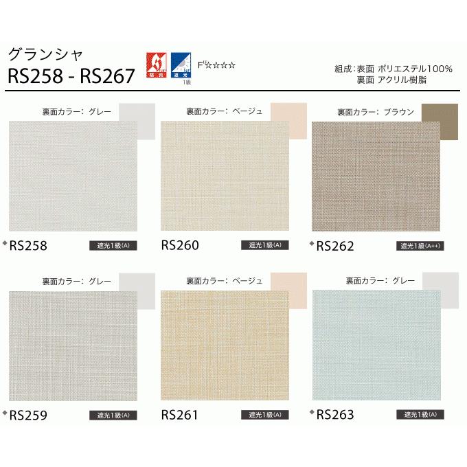 サンゲツ 遮光 ロールスクリーン グランシャ RS258〜RS267 巾80.5〜120cm×高さ281〜300cm_1