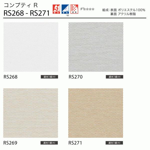 サンゲツ（SANGETSU） 遮光・遮熱 ロールスクリーン コンプティR RS268