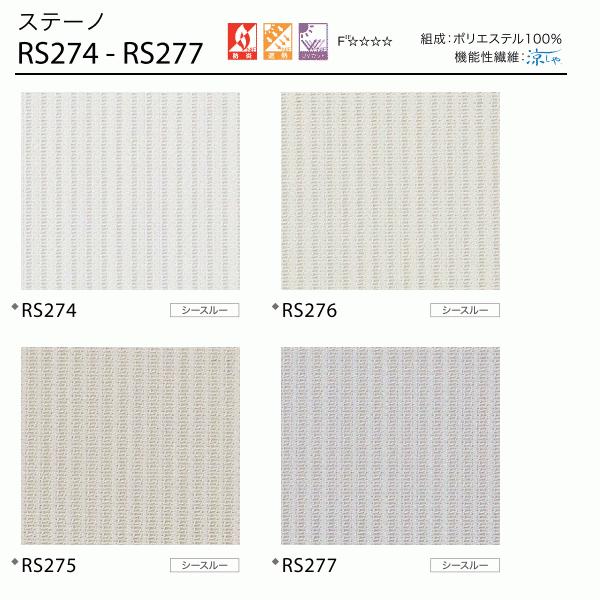サンゲツ 遮熱 シアー ロールスクリーン ステーノ RS274〜RS277 巾80.5〜120cm×高さ281〜300cm_1