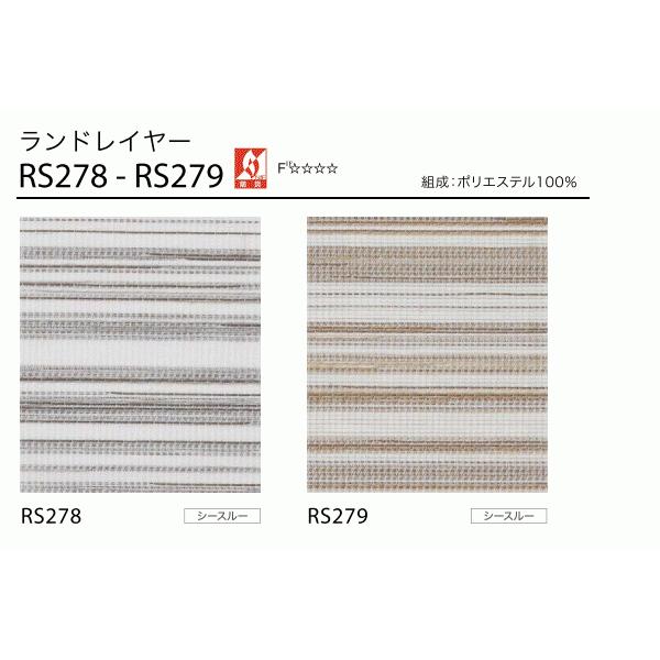 サンゲツ（SANGETSU） シアー ロールスクリーン ランドレイヤー RS278
