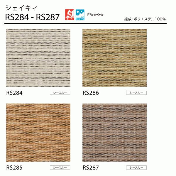 サンゲツ（SANGETSU） シアー ロールスクリーン シェイキィ RS284